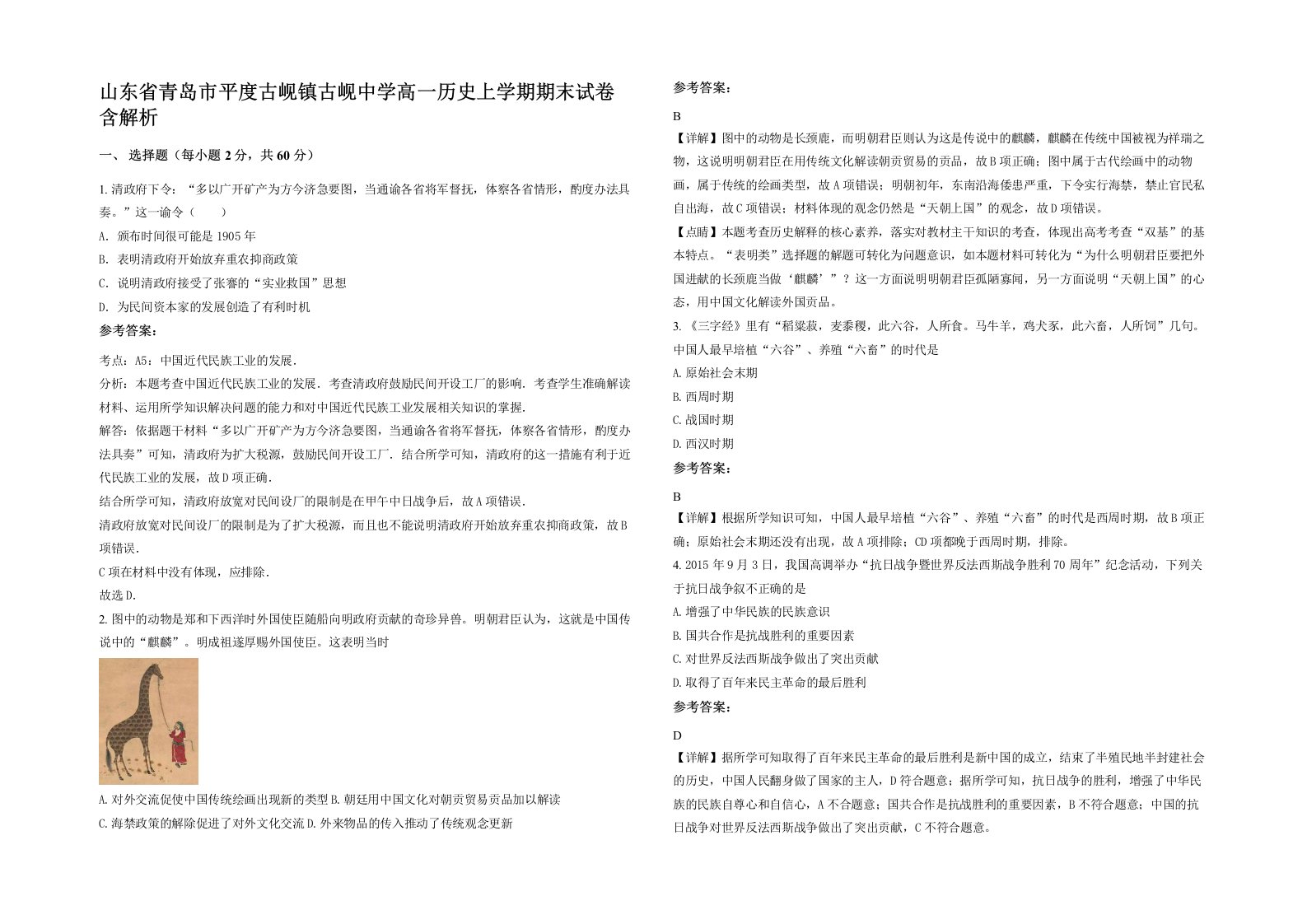 山东省青岛市平度古岘镇古岘中学高一历史上学期期末试卷含解析