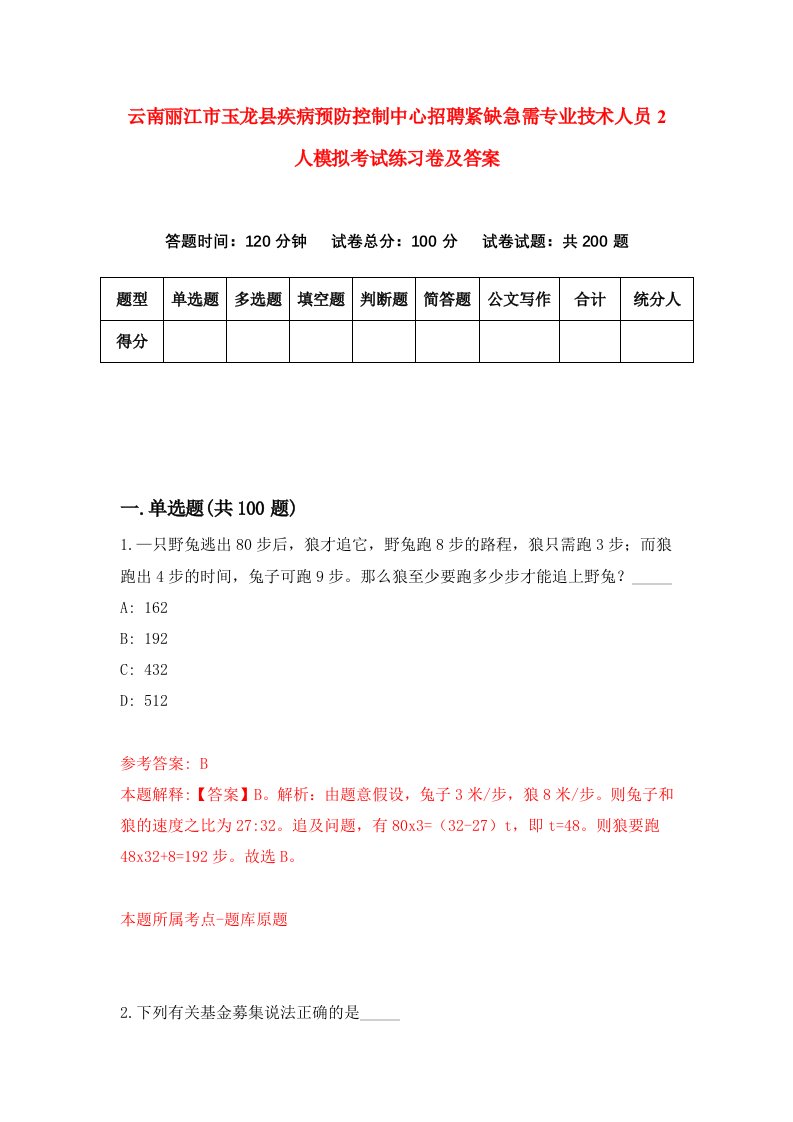 云南丽江市玉龙县疾病预防控制中心招聘紧缺急需专业技术人员2人模拟考试练习卷及答案9