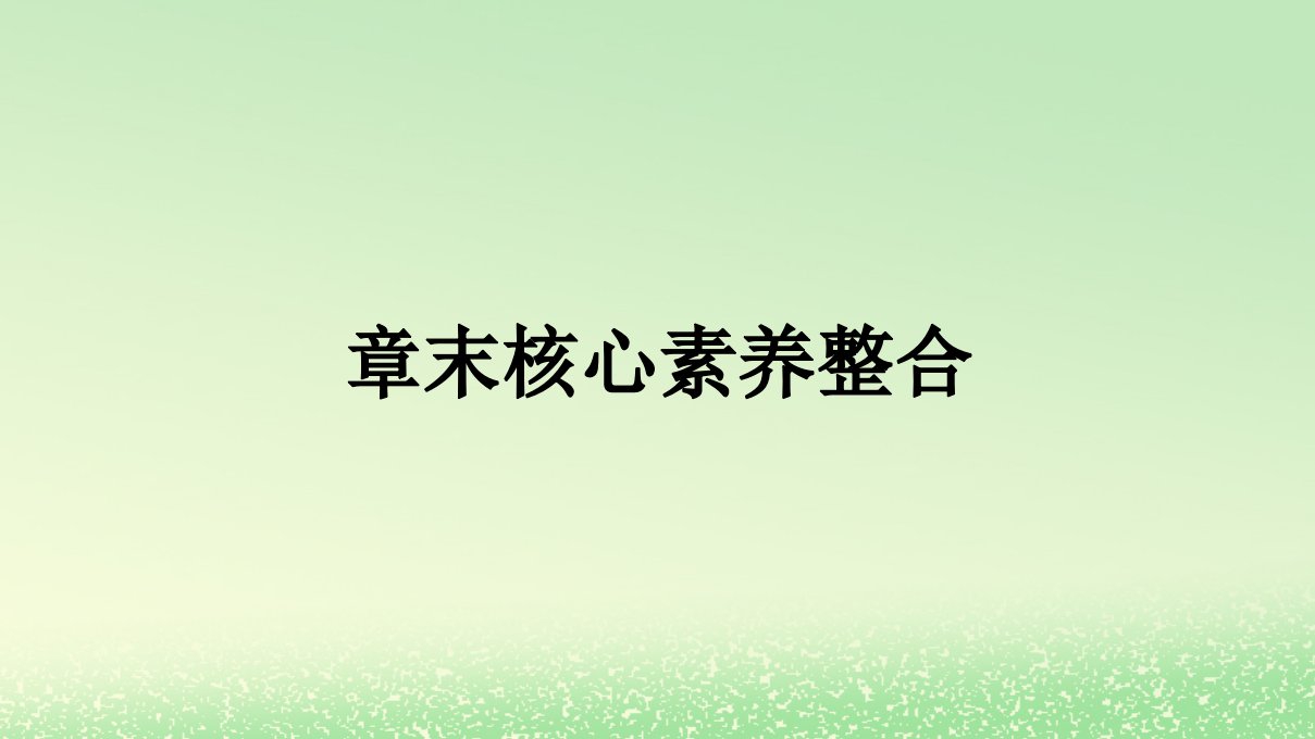 新教材2023年高中化学第5章合成高分子章末核心素养整合课件新人教版选择性必修3