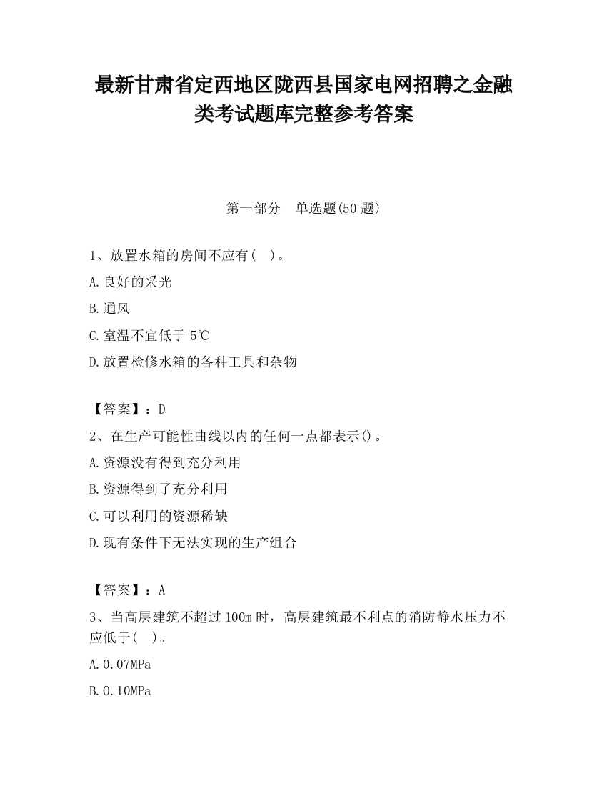 最新甘肃省定西地区陇西县国家电网招聘之金融类考试题库完整参考答案