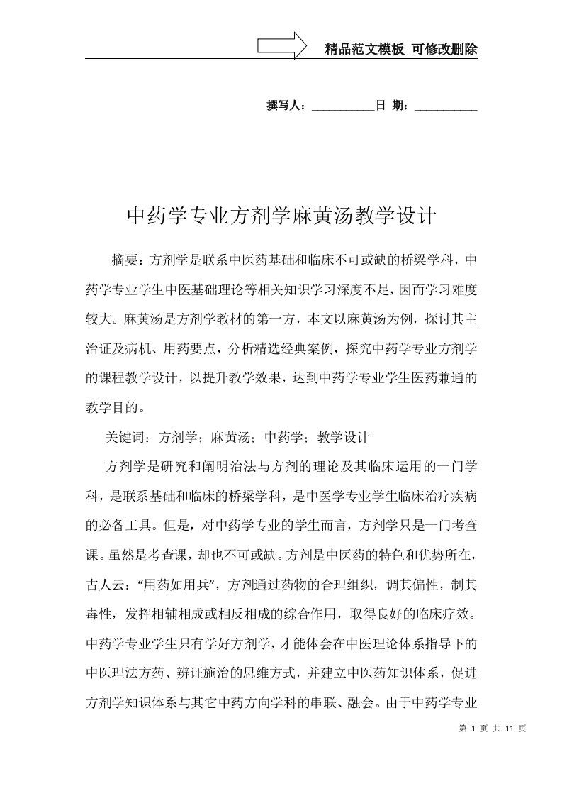 中药学专业方剂学麻黄汤教学设计