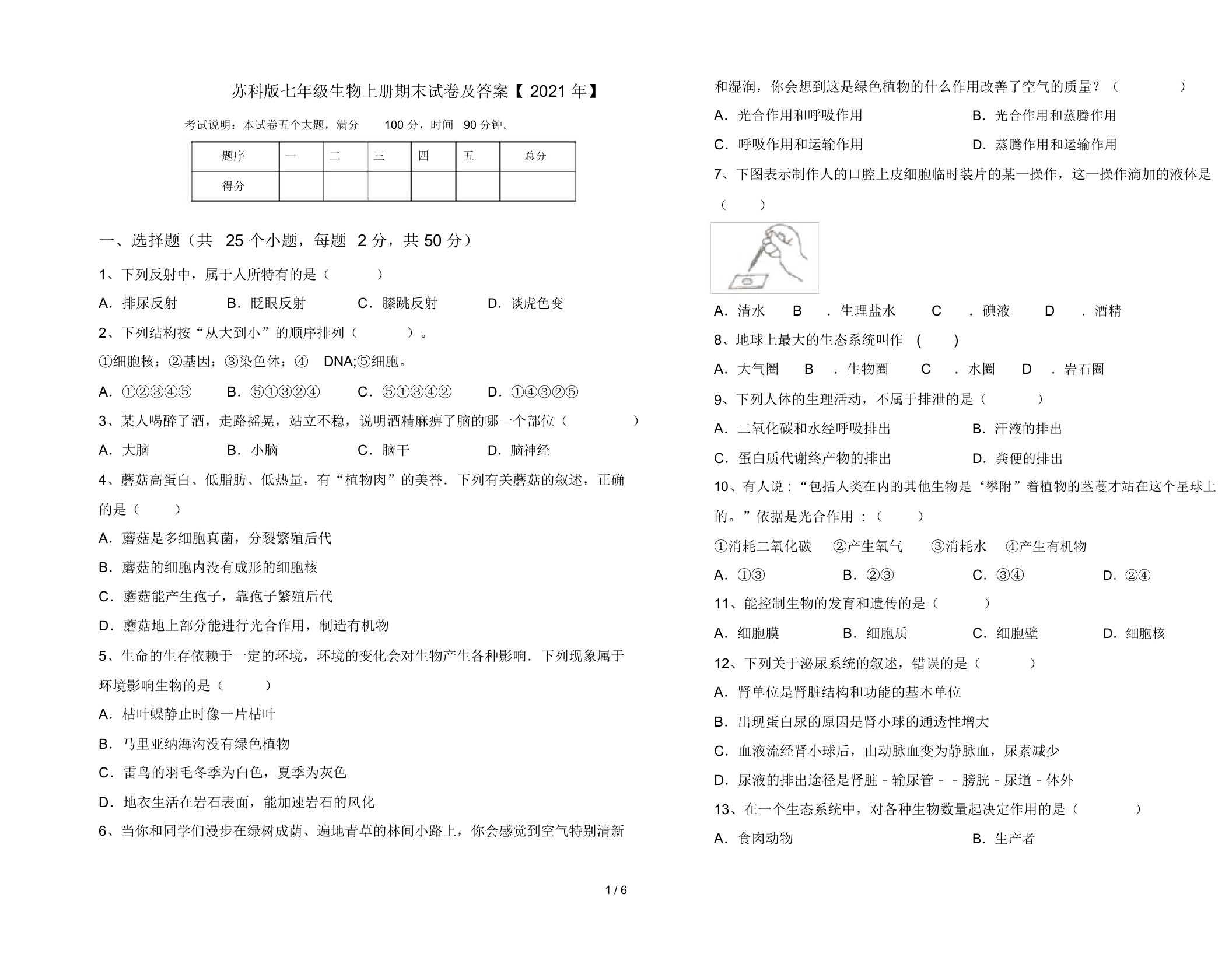 苏科版七年级生物上册期末试卷及答案【2021年】