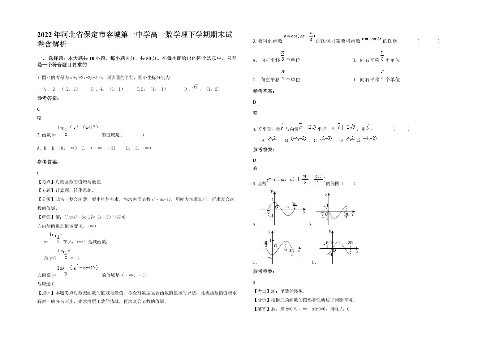 2022年河北省保定市容城第一中学高一数学理下学期期末试卷含解析