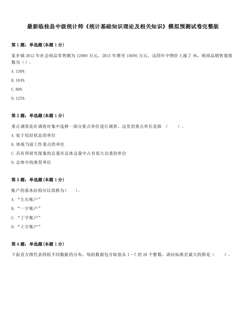 最新临桂县中级统计师《统计基础知识理论及相关知识》模拟预测试卷完整版