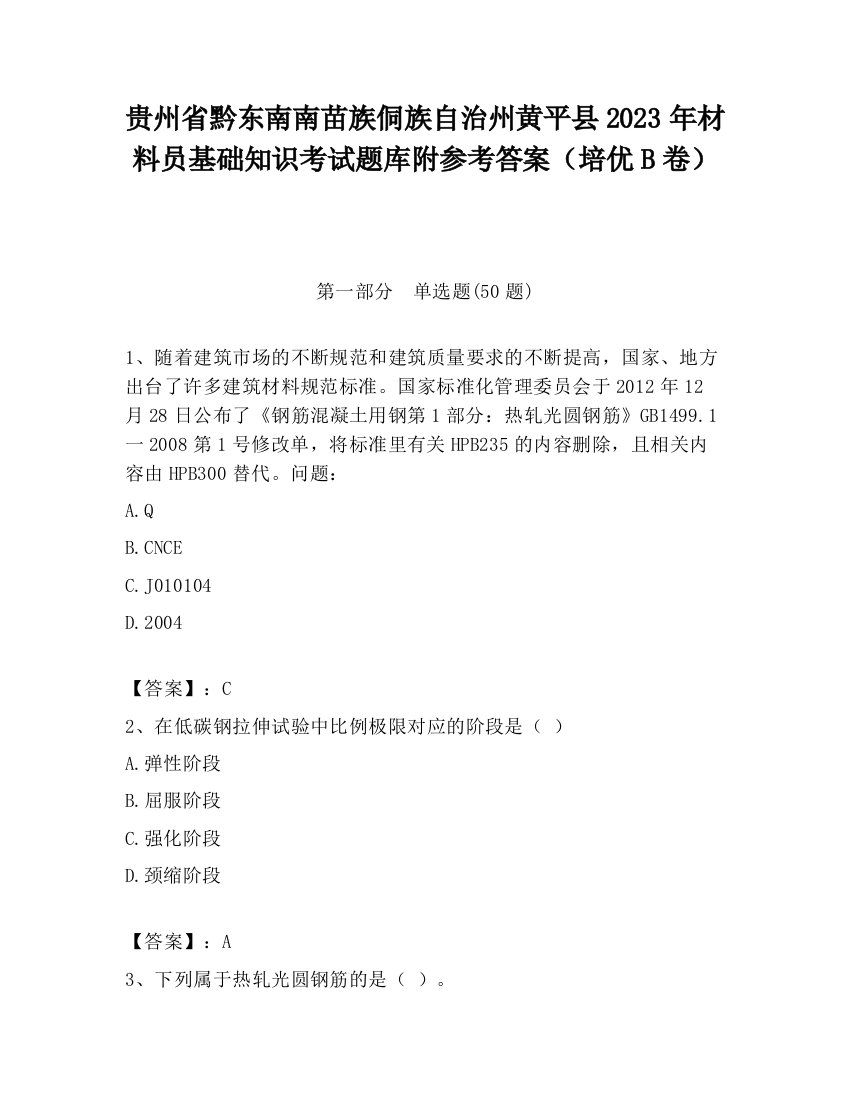 贵州省黔东南南苗族侗族自治州黄平县2023年材料员基础知识考试题库附参考答案（培优B卷）