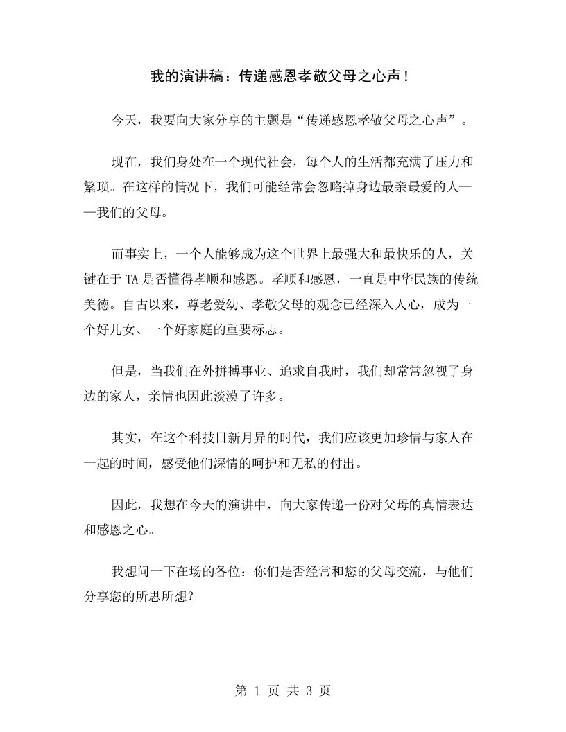 我的演讲稿：传递感恩孝敬父母之心声