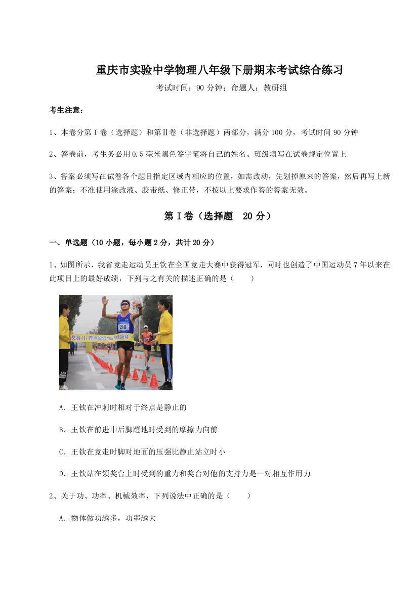 第二次月考滚动检测卷-重庆市实验中学物理八年级下册期末考试综合练习试卷（解析版）