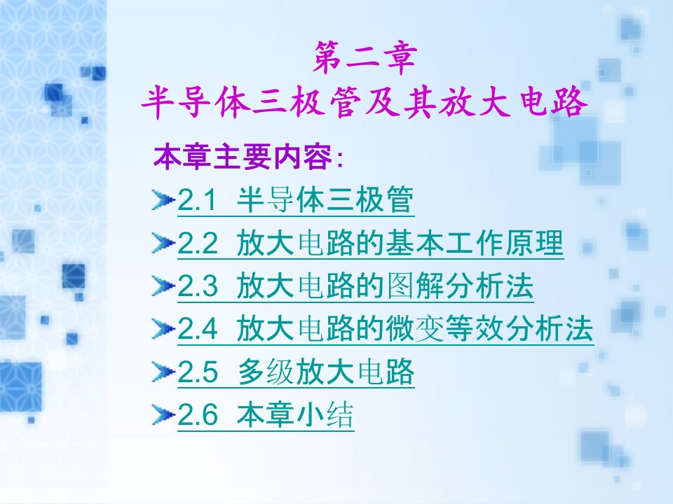 第2章半导体三极管及其放大电路ppt课件名师编辑PPT课件