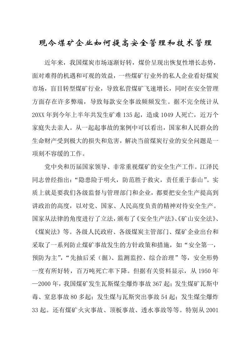 冶金行业-现今煤矿企业如何提高安全管理和技术管理