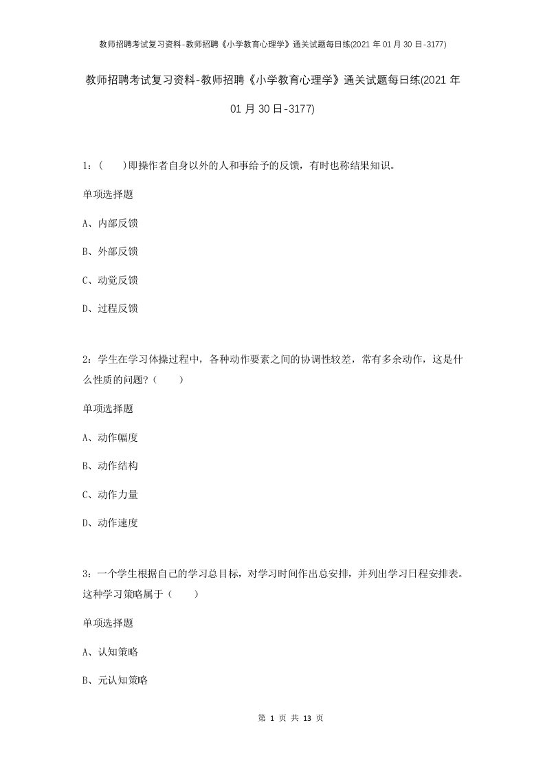 教师招聘考试复习资料-教师招聘小学教育心理学通关试题每日练2021年01月30日-3177