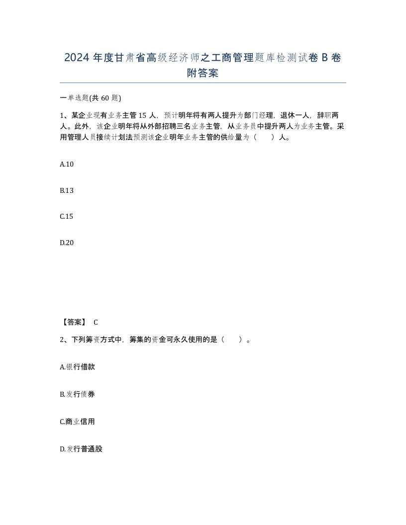 2024年度甘肃省高级经济师之工商管理题库检测试卷B卷附答案