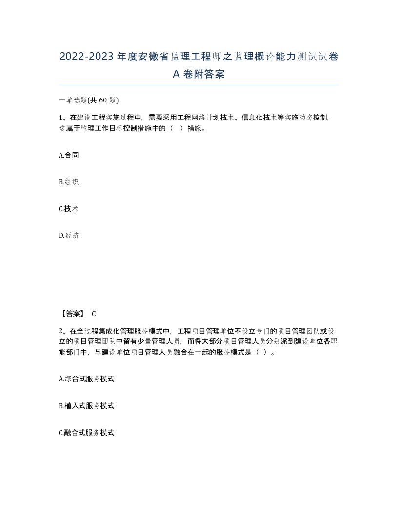 2022-2023年度安徽省监理工程师之监理概论能力测试试卷A卷附答案