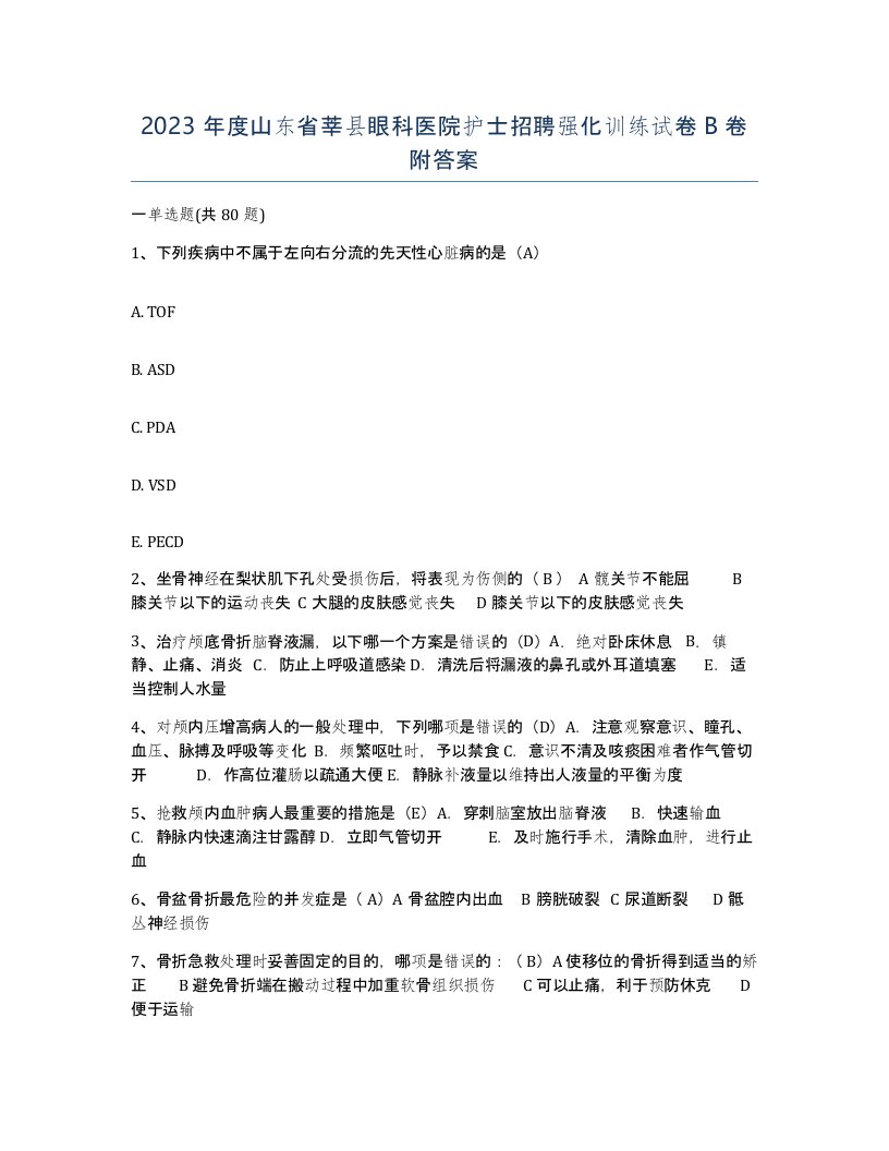 2023年度山东省莘县眼科医院护士招聘强化训练试卷B卷附答案