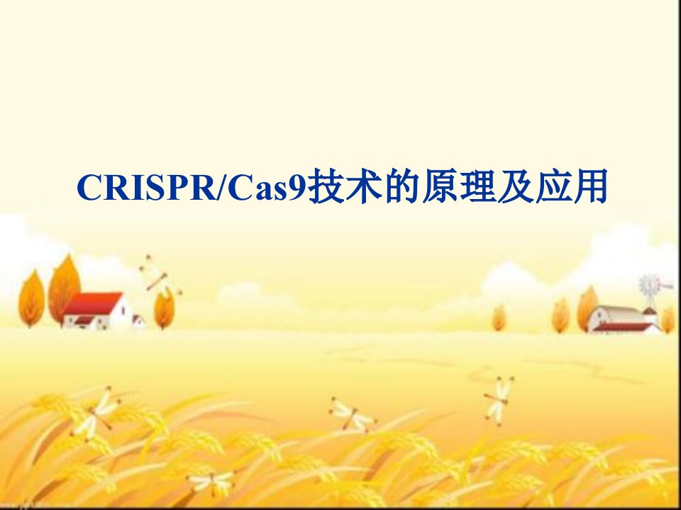 crisprcas9技术的原理及应用