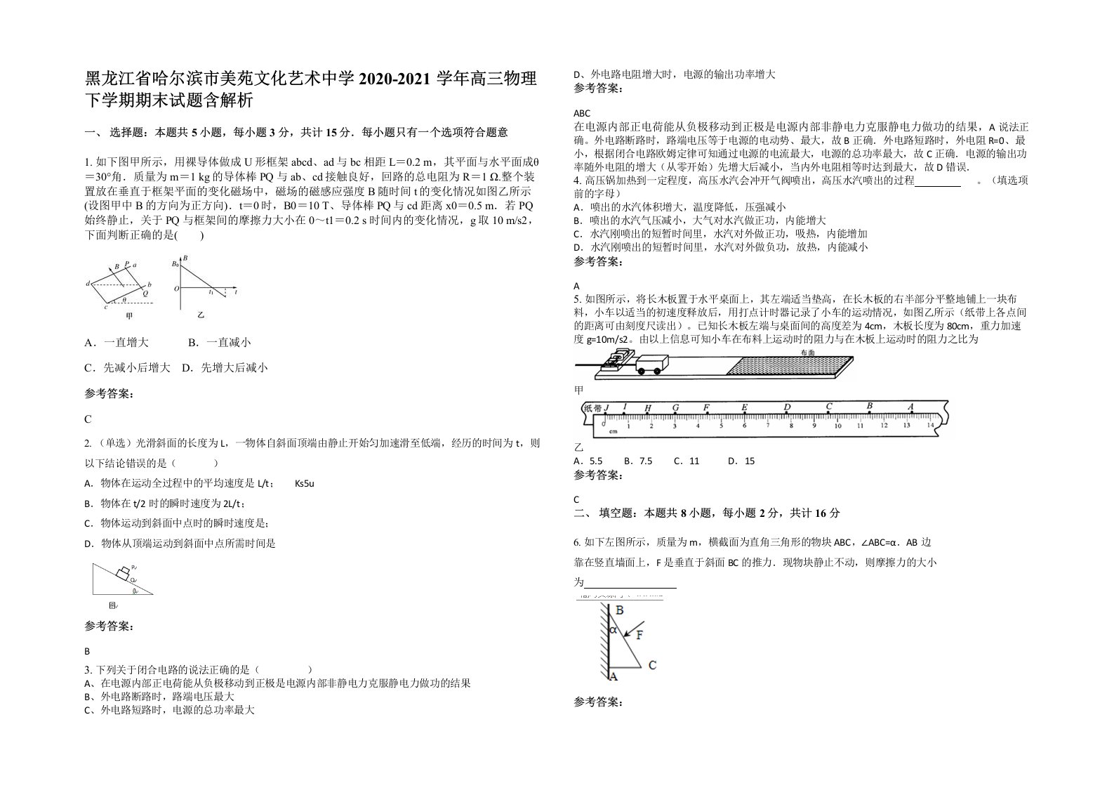 黑龙江省哈尔滨市美苑文化艺术中学2020-2021学年高三物理下学期期末试题含解析