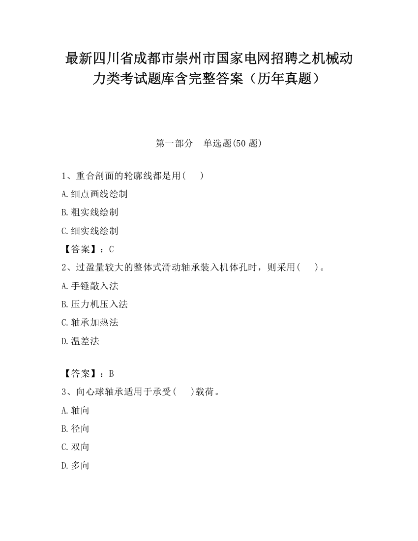 最新四川省成都市崇州市国家电网招聘之机械动力类考试题库含完整答案（历年真题）