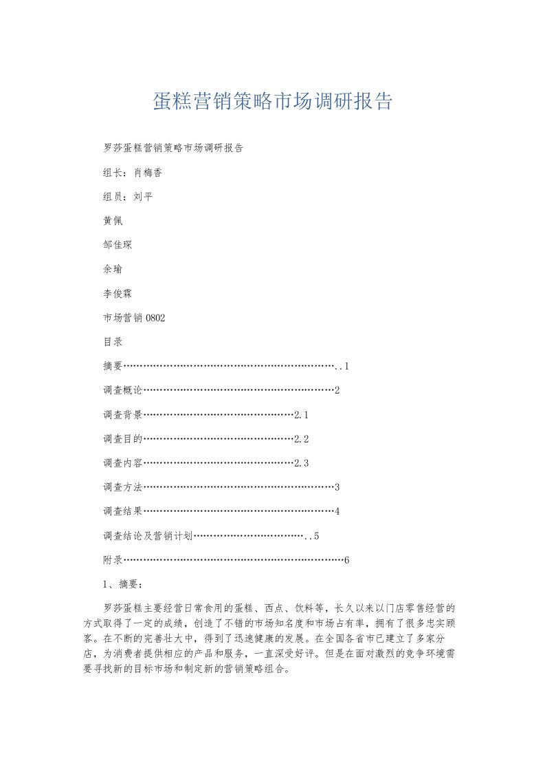 总结报告蛋糕营销策略市场调研报告