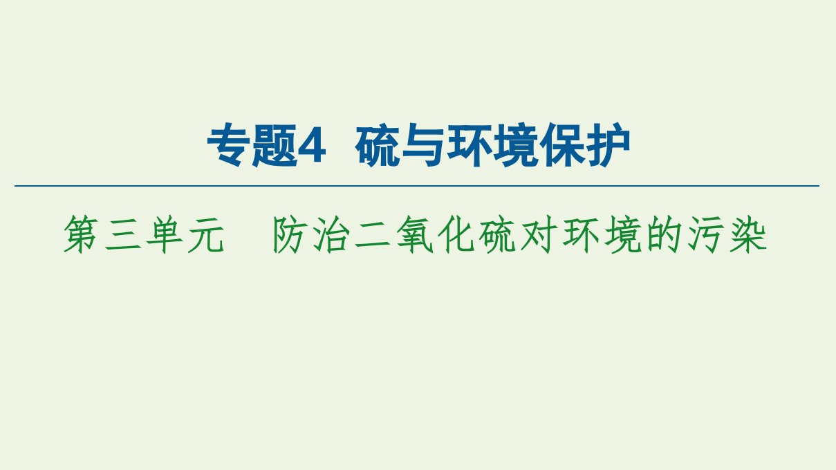 新教材高中化学专题4硫与环境保护第3单元防治二氧化硫对环境的污染课件苏教版必修第一册