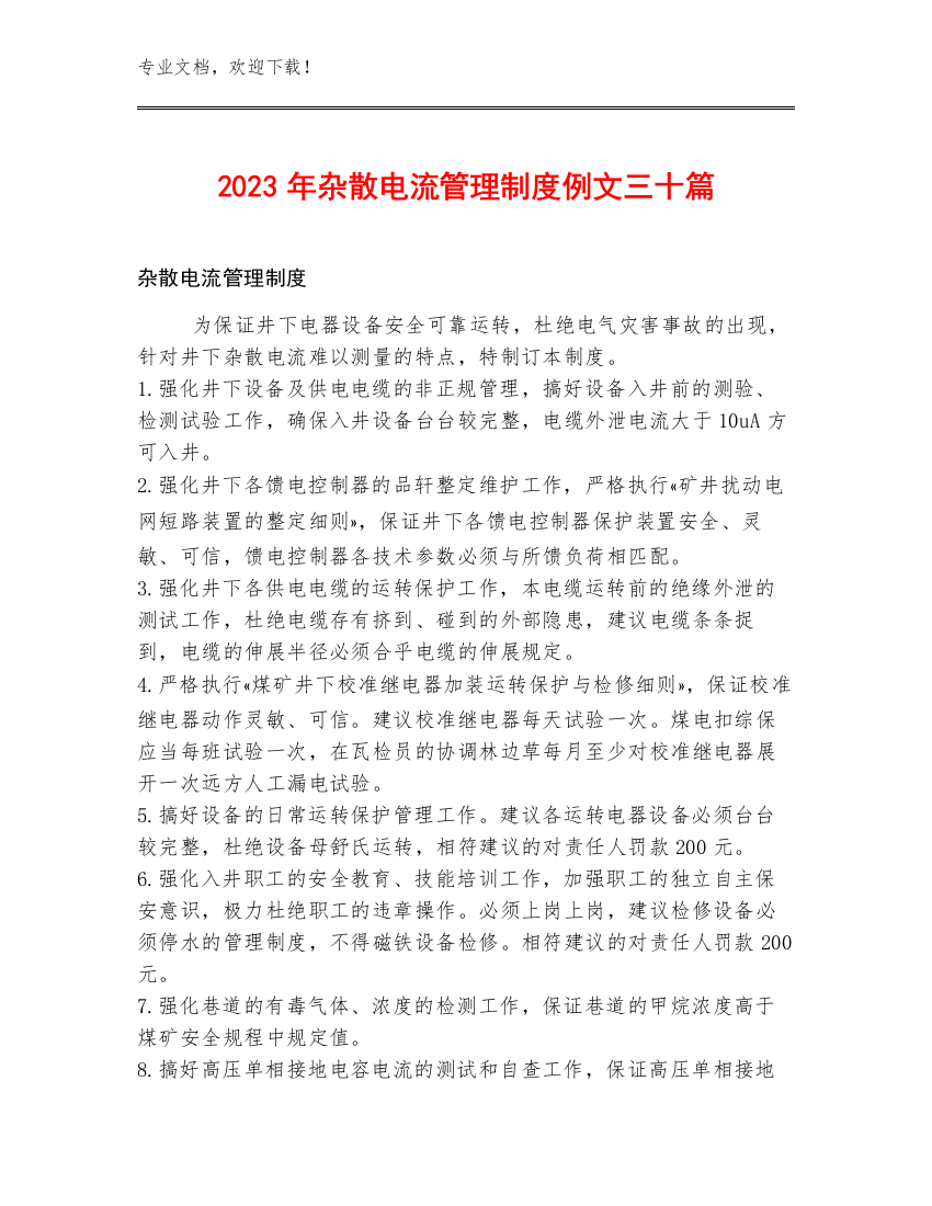 2023年杂散电流管理制度例文三十篇