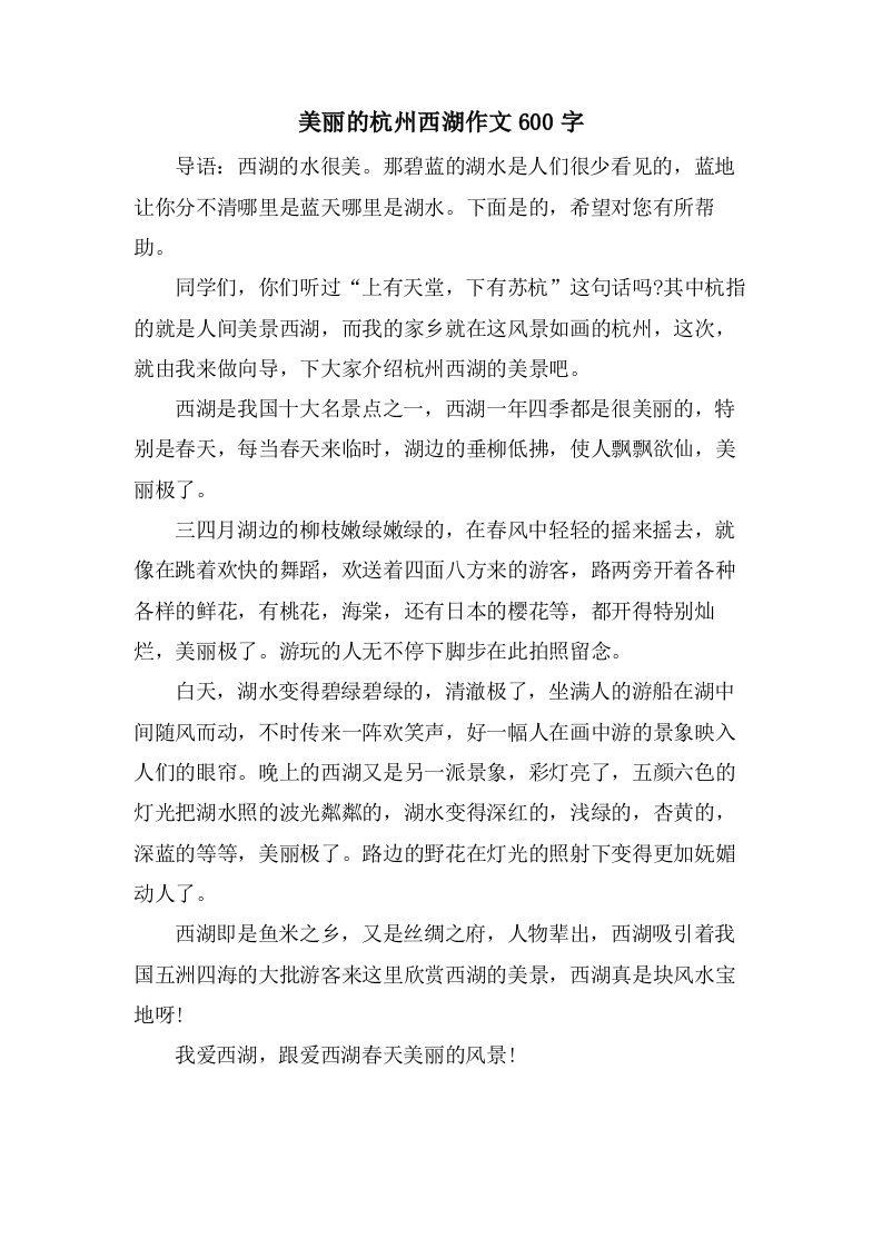 美丽的杭州西湖作文600字