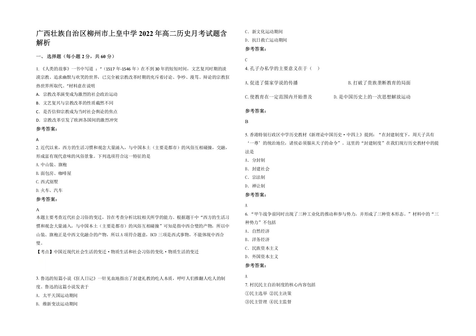 广西壮族自治区柳州市上皇中学2022年高二历史月考试题含解析