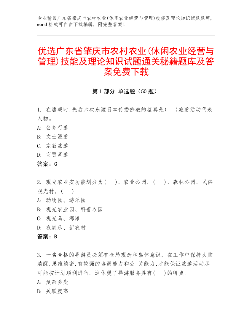 优选广东省肇庆市农村农业(休闲农业经营与管理)技能及理论知识试题通关秘籍题库及答案免费下载