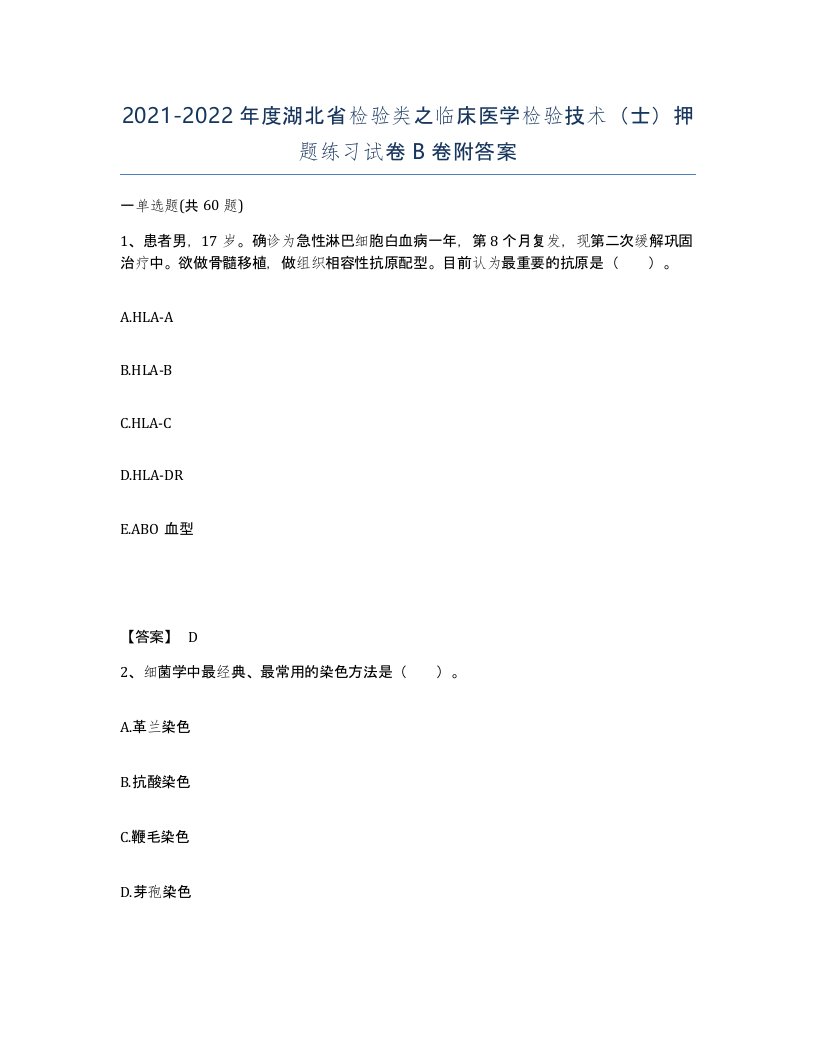 2021-2022年度湖北省检验类之临床医学检验技术士押题练习试卷B卷附答案