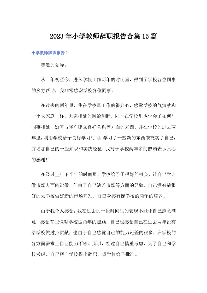 2023年小学教师辞职报告合集15篇