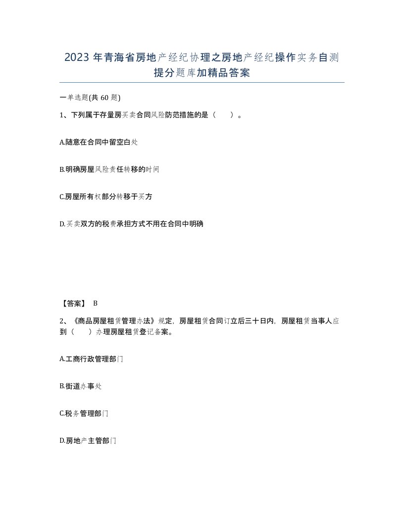 2023年青海省房地产经纪协理之房地产经纪操作实务自测提分题库加答案