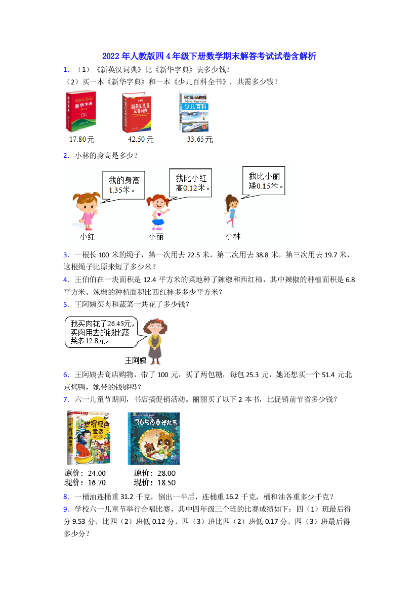 2022年人教版四4年级下册数学期末解答考试试卷含解析