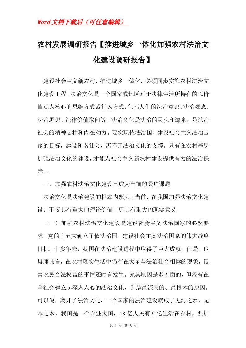 农村发展调研报告推进城乡一体化加强农村法治文化建设调研报告