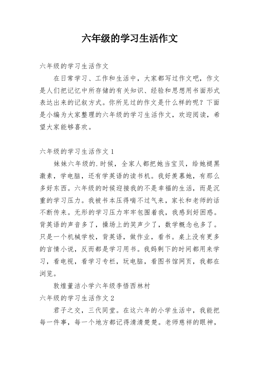 六年级的学习生活作文