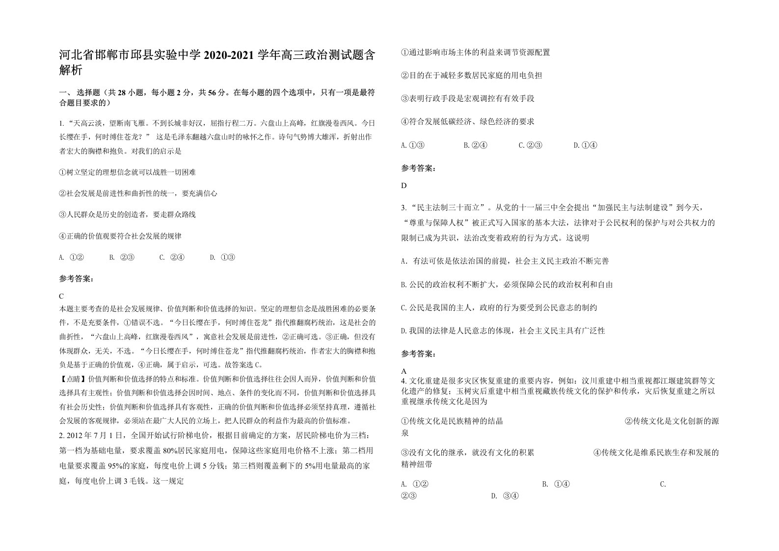 河北省邯郸市邱县实验中学2020-2021学年高三政治测试题含解析