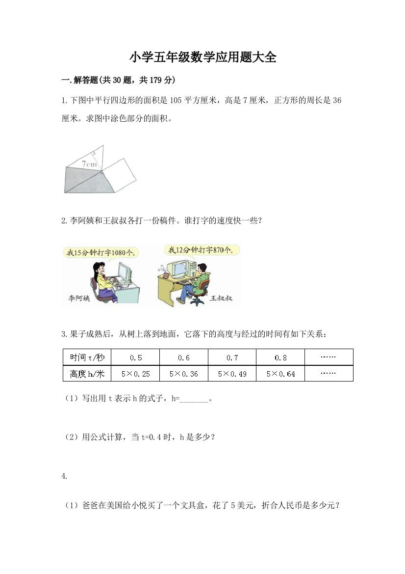 小学五年级数学应用题大全及答案(历年真题)