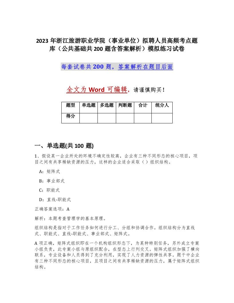 2023年浙江旅游职业学院事业单位拟聘人员高频考点题库公共基础共200题含答案解析模拟练习试卷