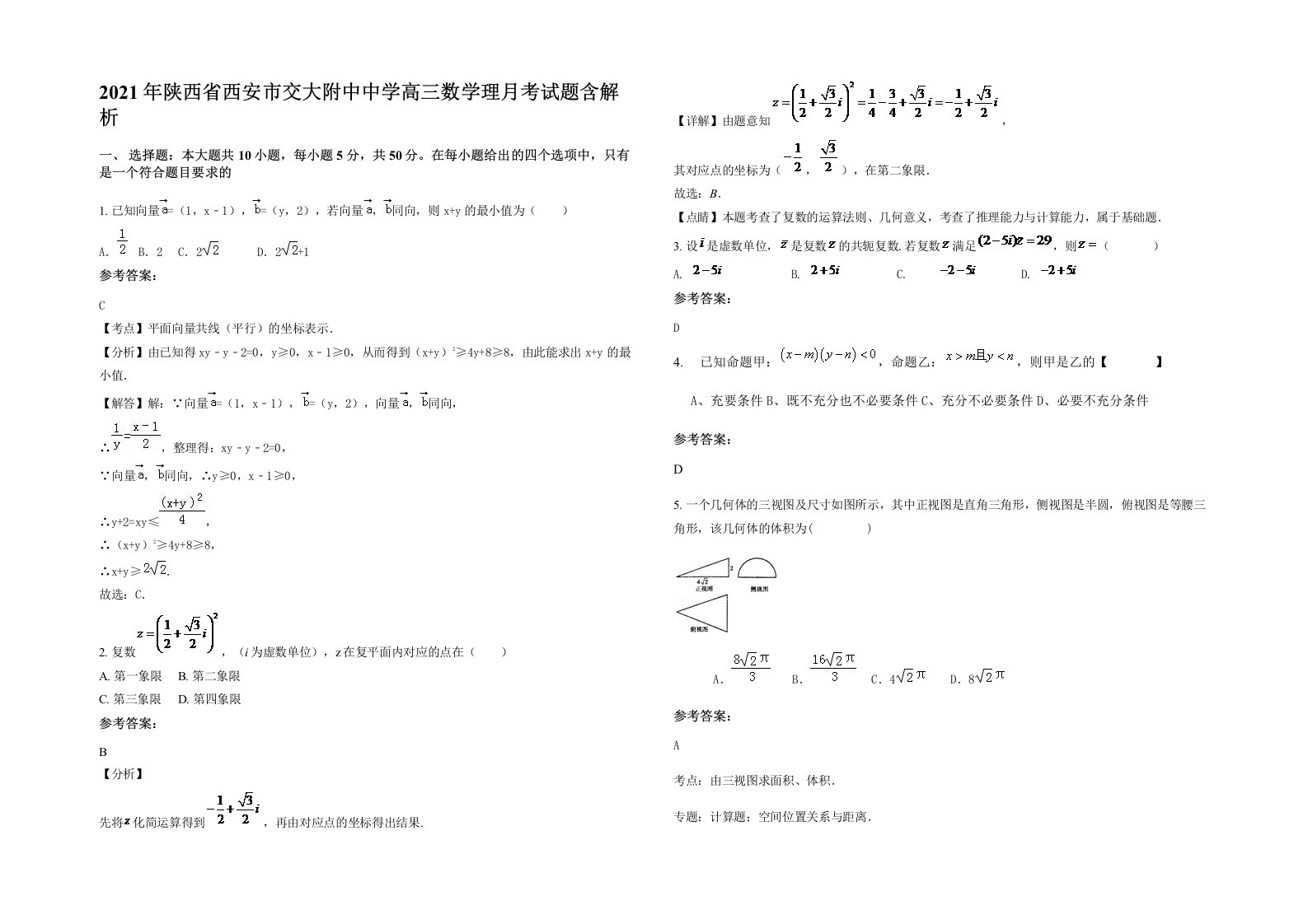 2021年陕西省西安市交大附中中学高三数学理月考试题含解析