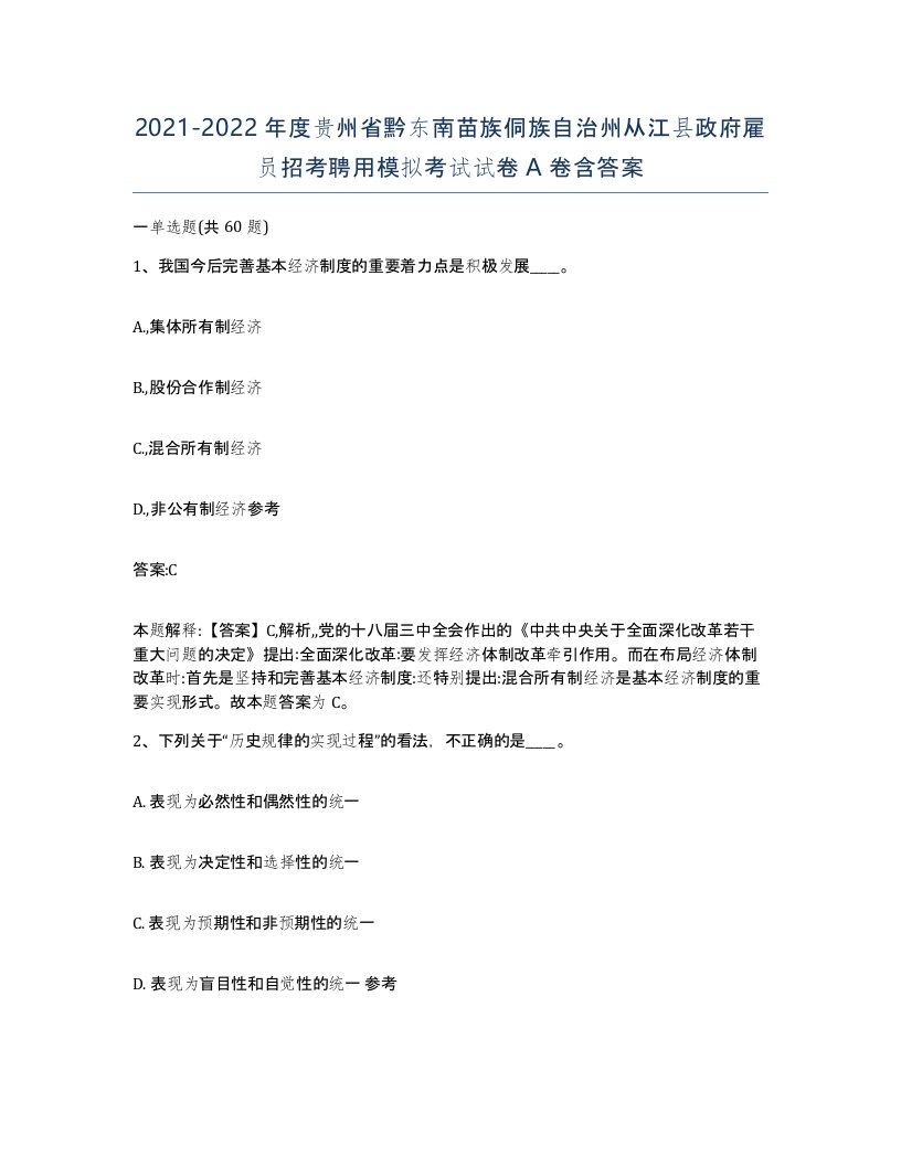 2021-2022年度贵州省黔东南苗族侗族自治州从江县政府雇员招考聘用模拟考试试卷A卷含答案