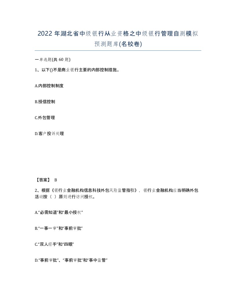 2022年湖北省中级银行从业资格之中级银行管理自测模拟预测题库名校卷