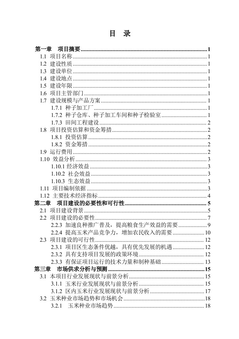 杂交玉米良种生产基地建设项目可行性研究报告110页优秀甲级资质可研报告