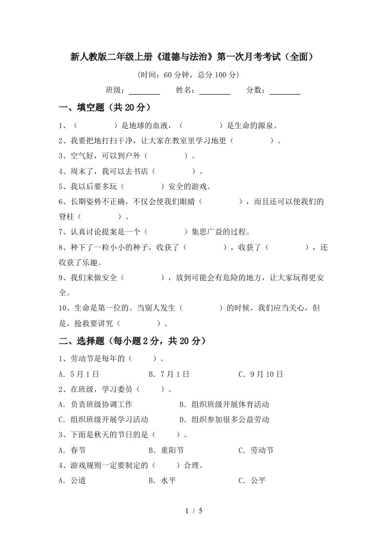 新人教版二年级上册道德与法治第一次月考考试全面