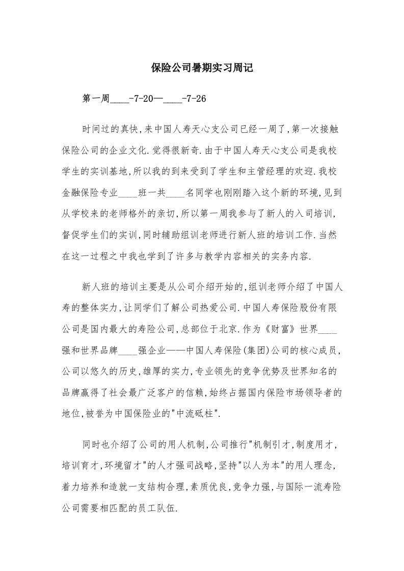 保险公司暑期实习周记