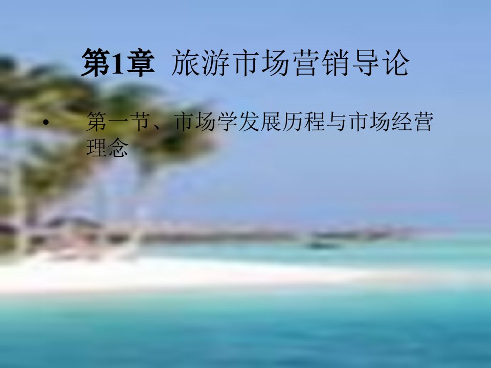 第1章旅游市场营销导论