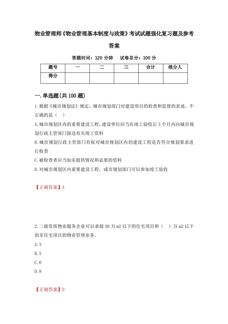 物业管理师物业管理基本制度与政策考试试题强化复习题及参考答案第8套