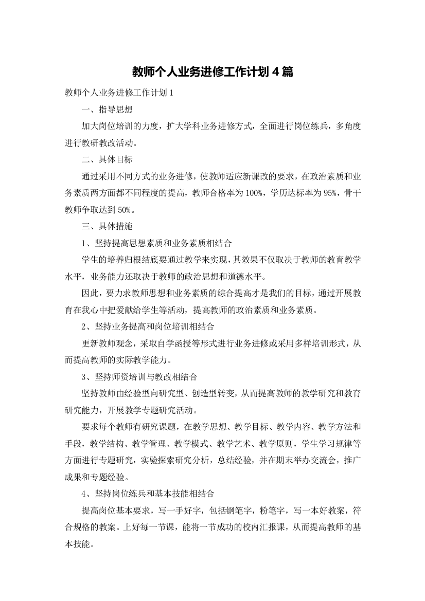 教师个人业务进修工作计划4篇