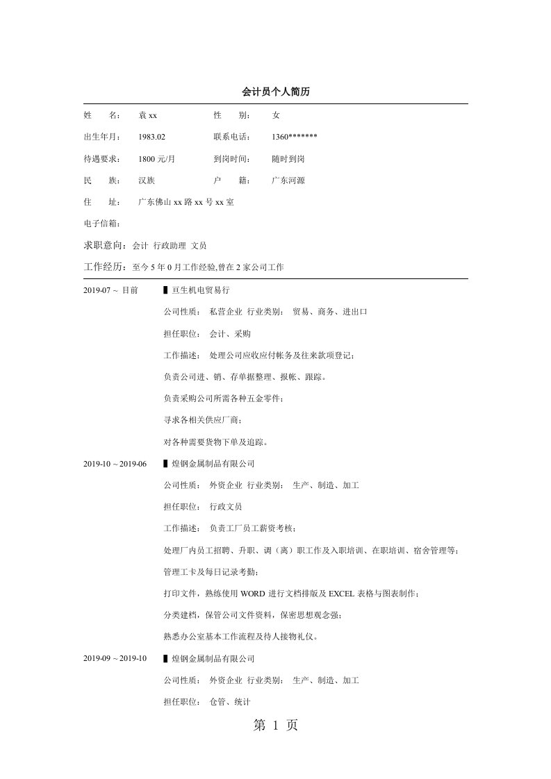 会计员word简历模板[整理版]