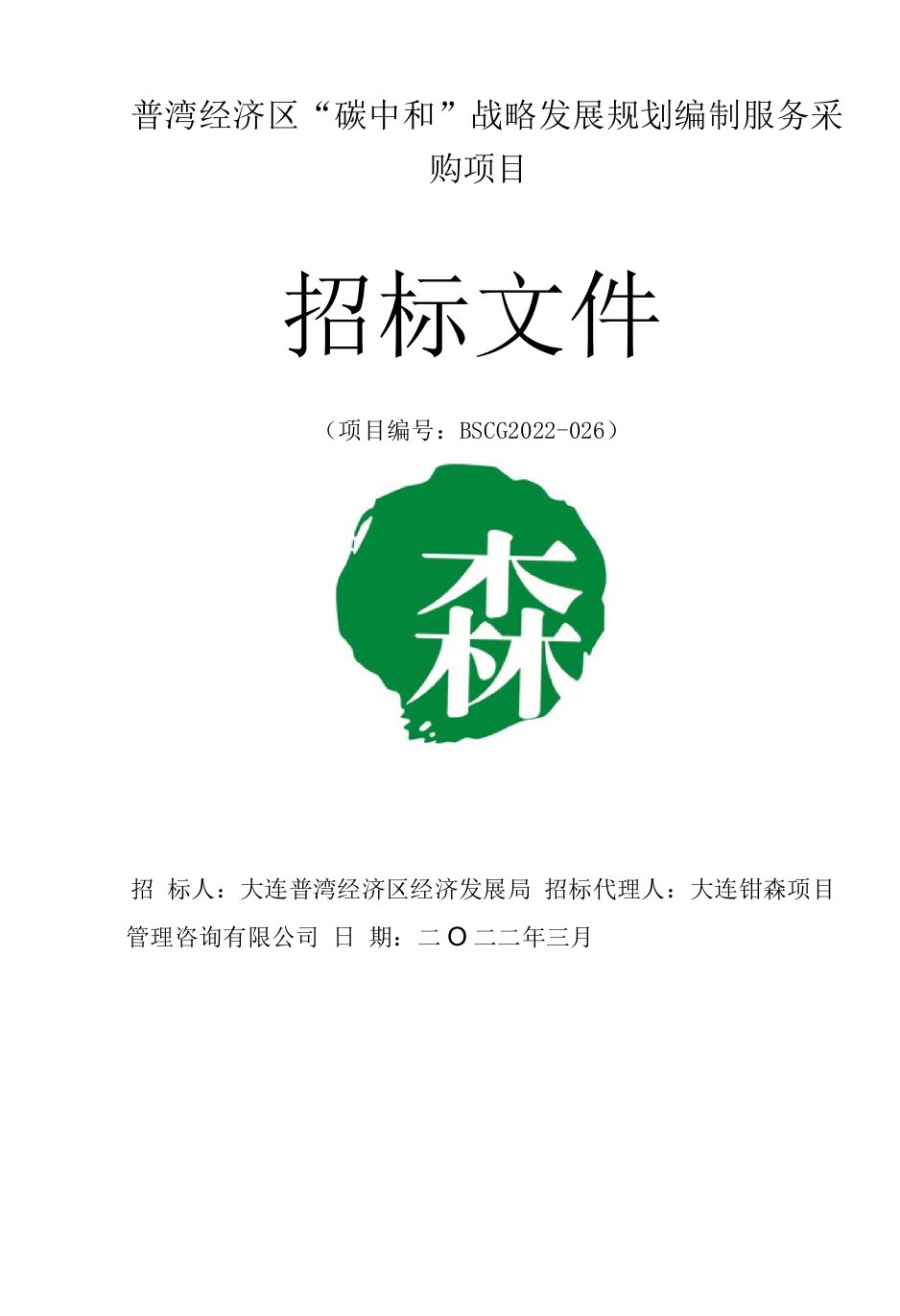 【招标文件】普湾经济区“碳中和”战略发展规划编制服务采购项目-67页