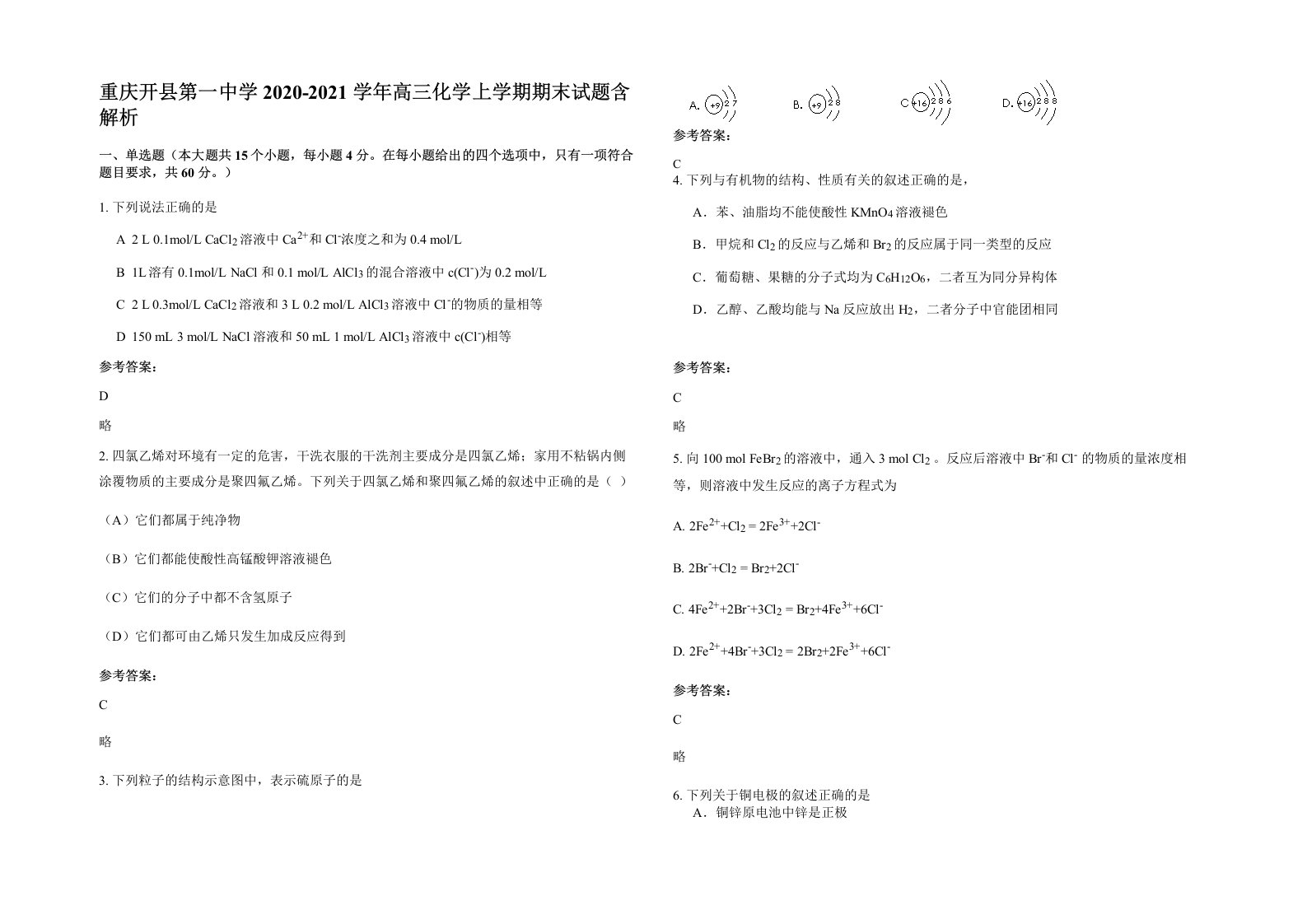 重庆开县第一中学2020-2021学年高三化学上学期期末试题含解析