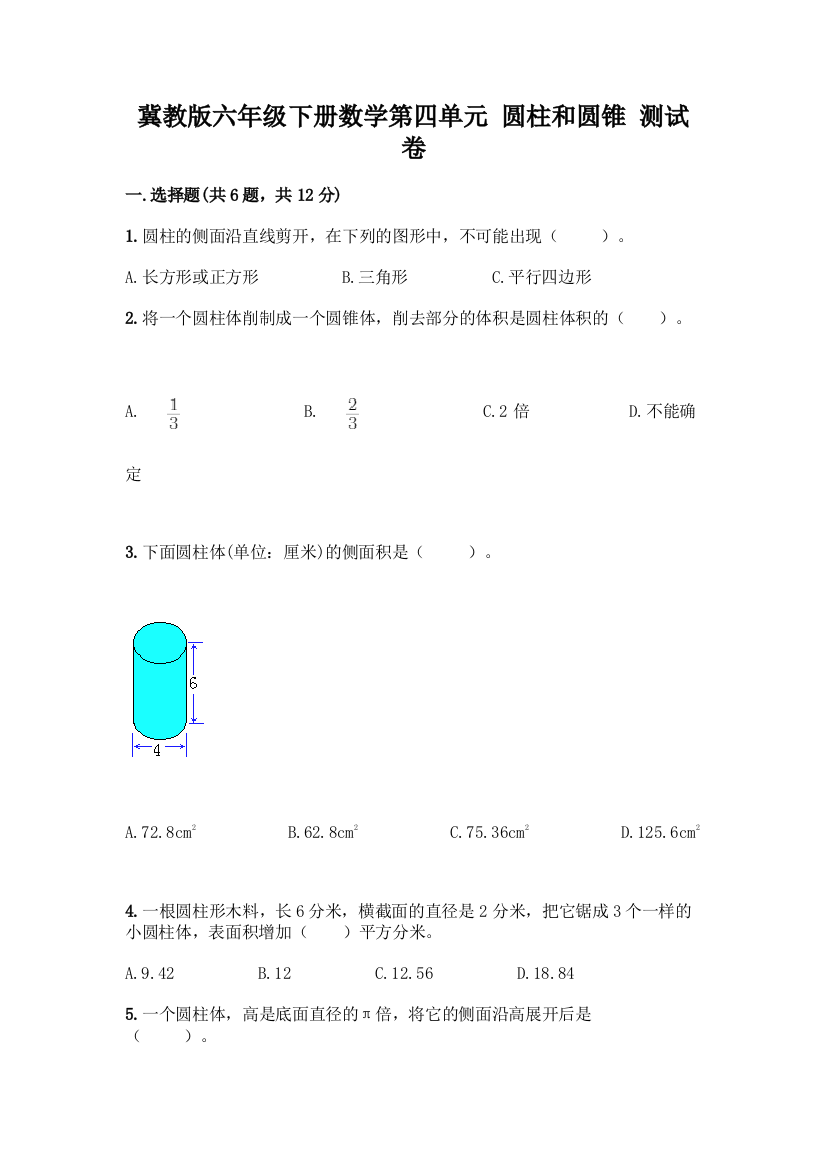 冀教版六年级下册数学第四单元-圆柱和圆锥-测试卷带答案(黄金题型)