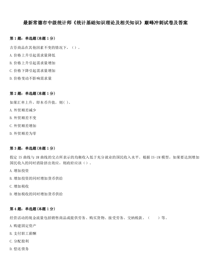 最新常德市中级统计师《统计基础知识理论及相关知识》巅峰冲刺试卷及答案