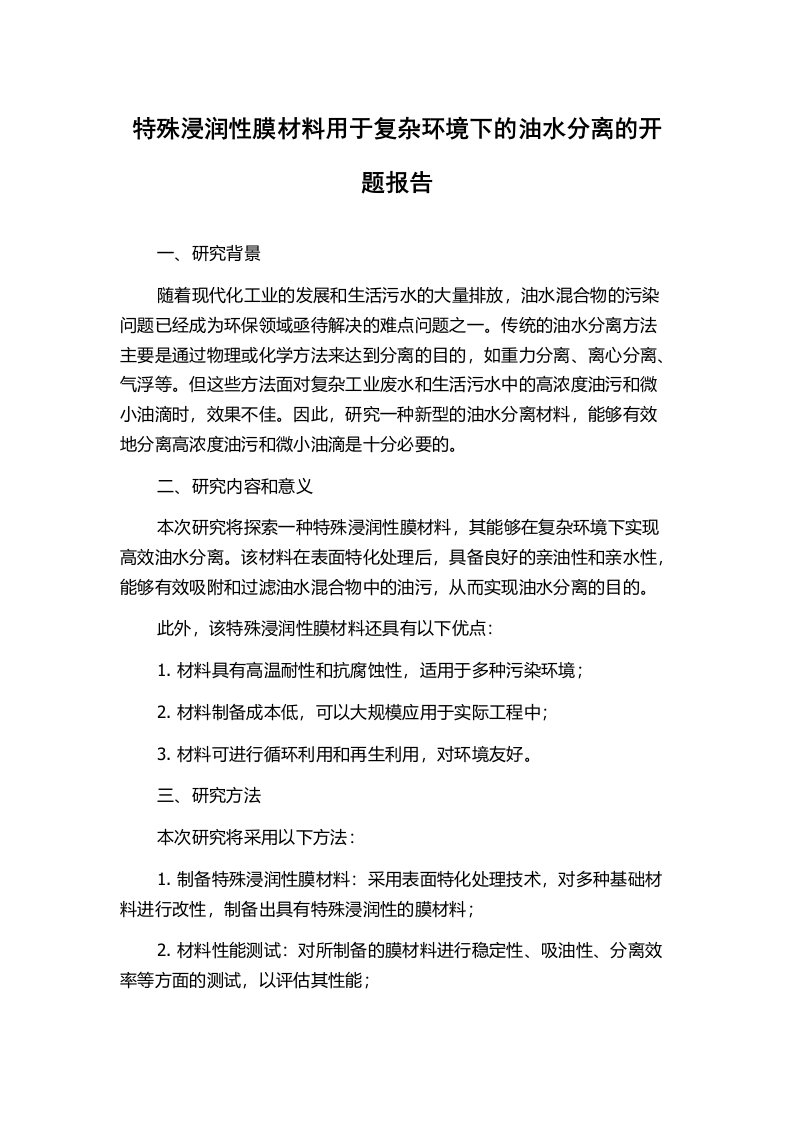 特殊浸润性膜材料用于复杂环境下的油水分离的开题报告